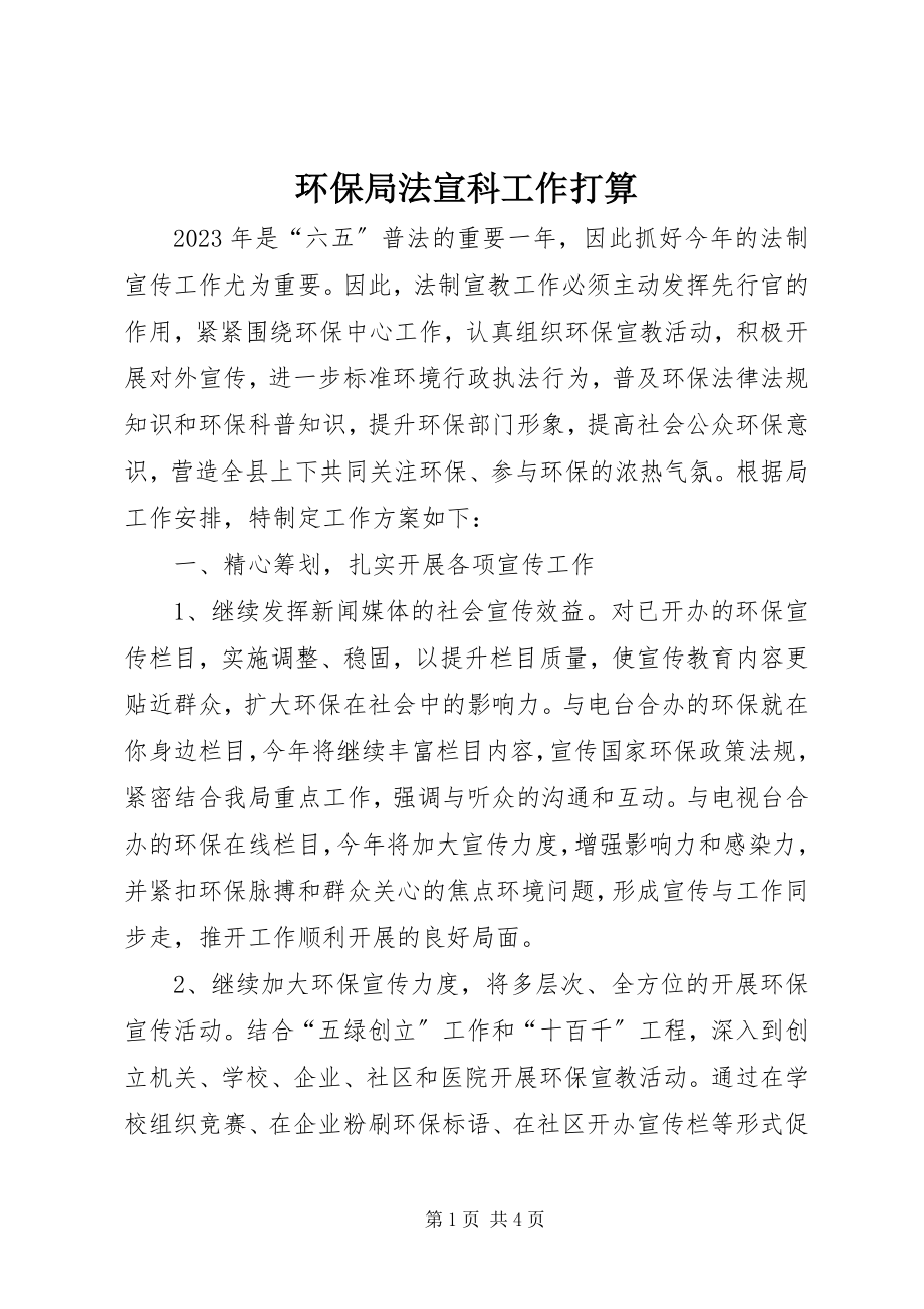 2023年环保局法宣科工作打算.docx_第1页