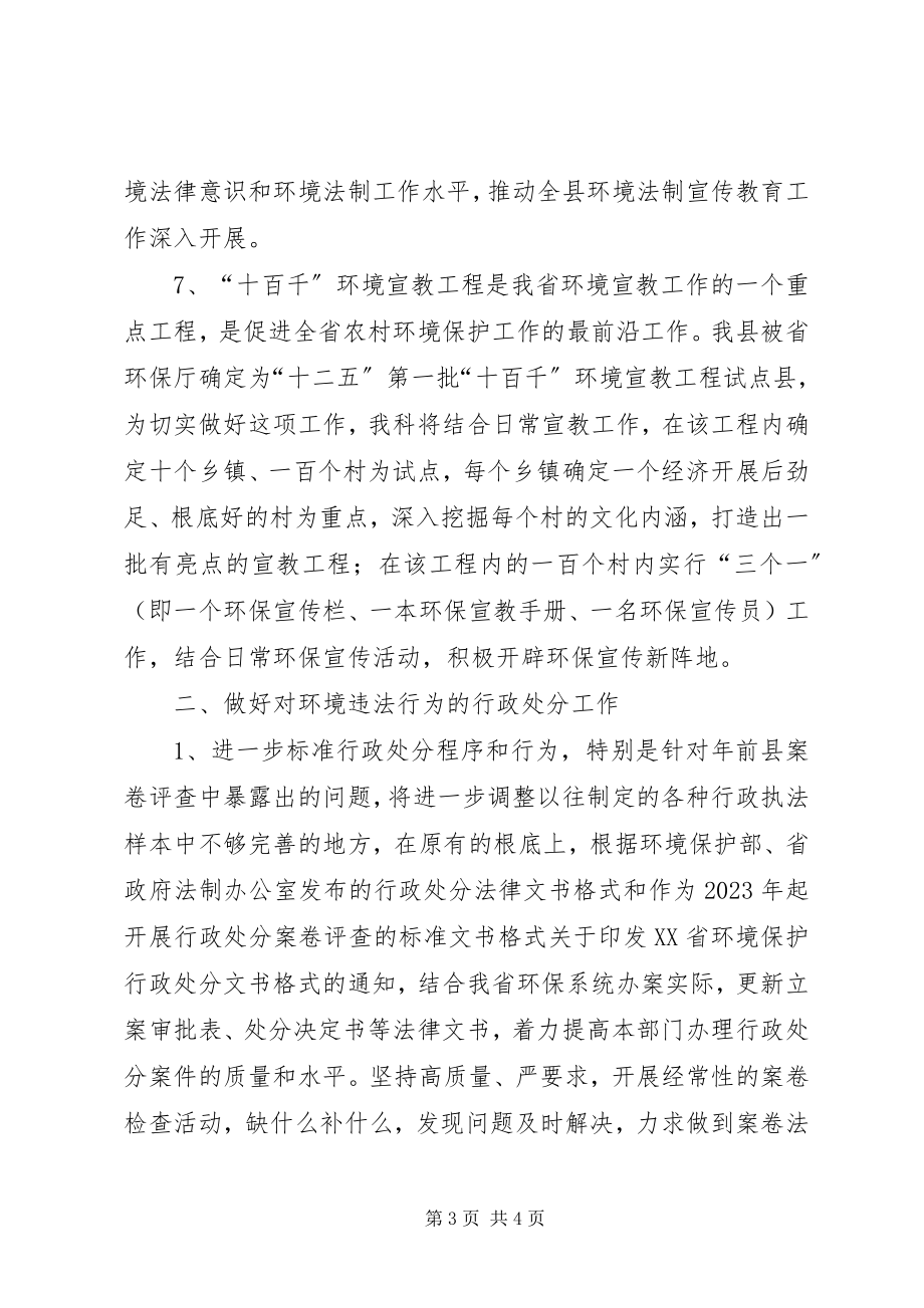 2023年环保局法宣科工作打算.docx_第3页