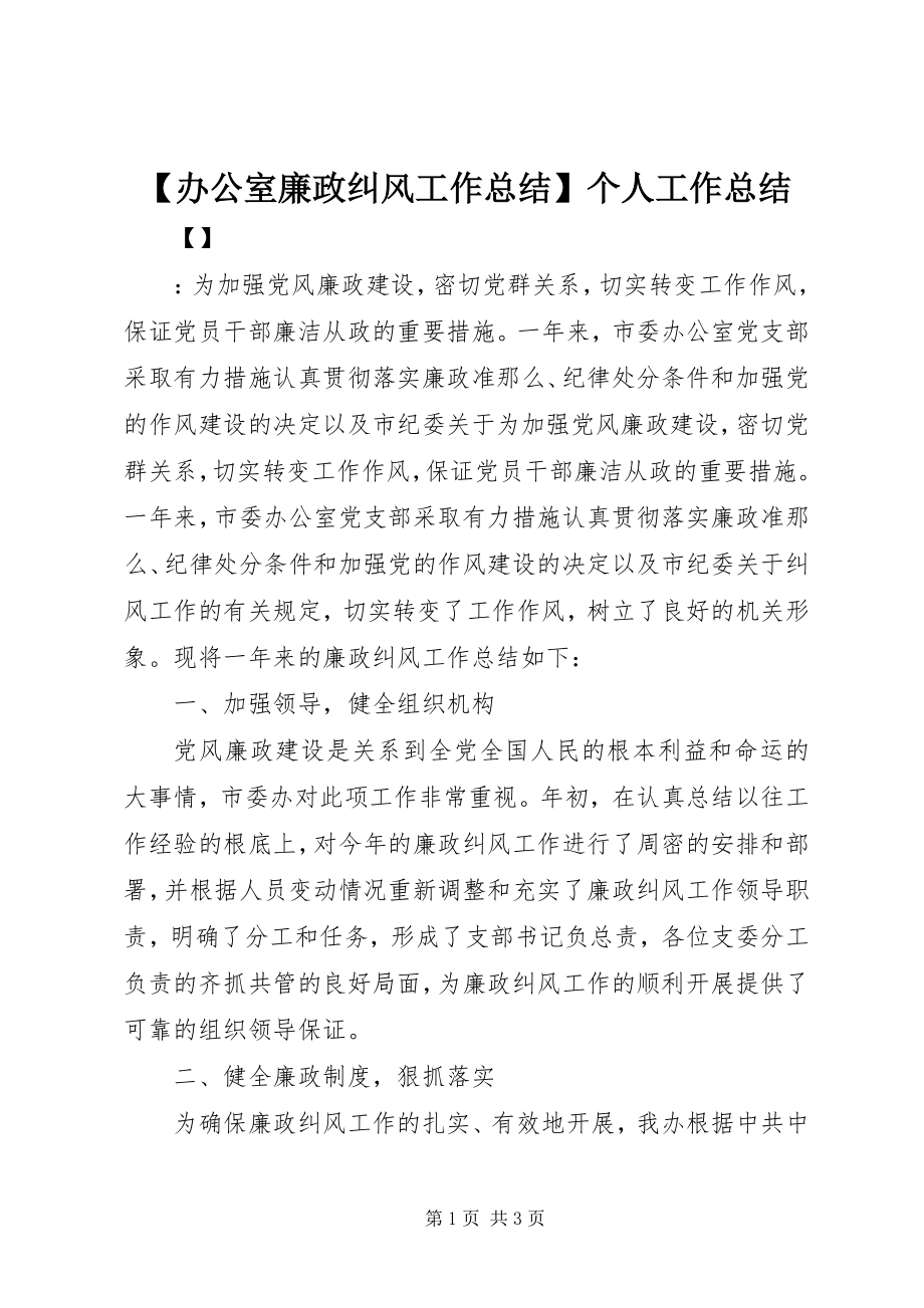 2023年办公室廉政纠风工作总结个人工作总结.docx_第1页