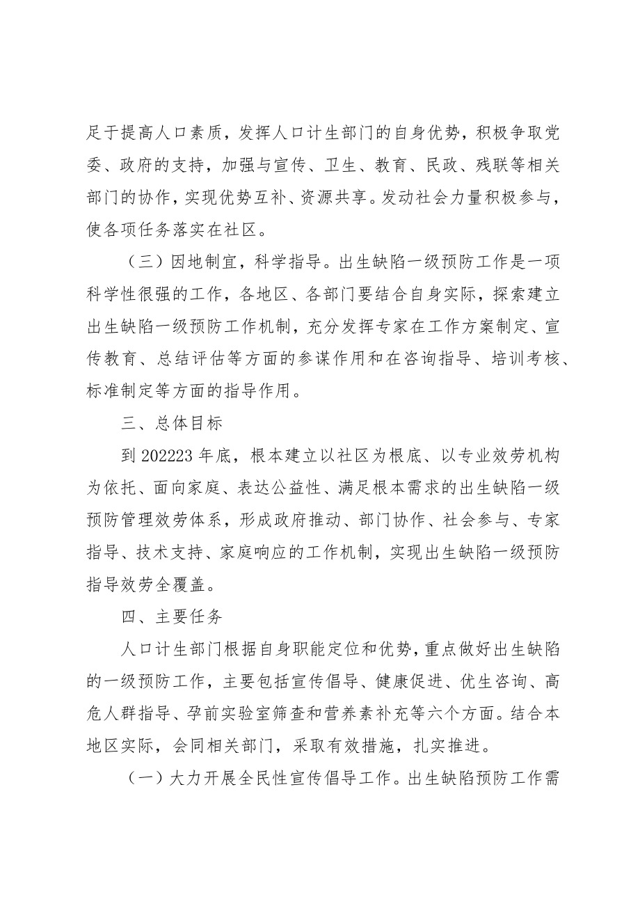 2023年出生缺陷预防工作意见.docx_第2页