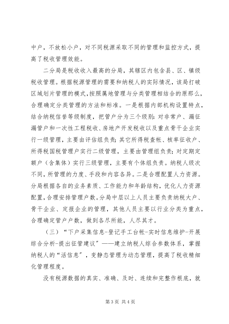 2023年税收管理员制度在实践中的思考与研究.docx_第3页