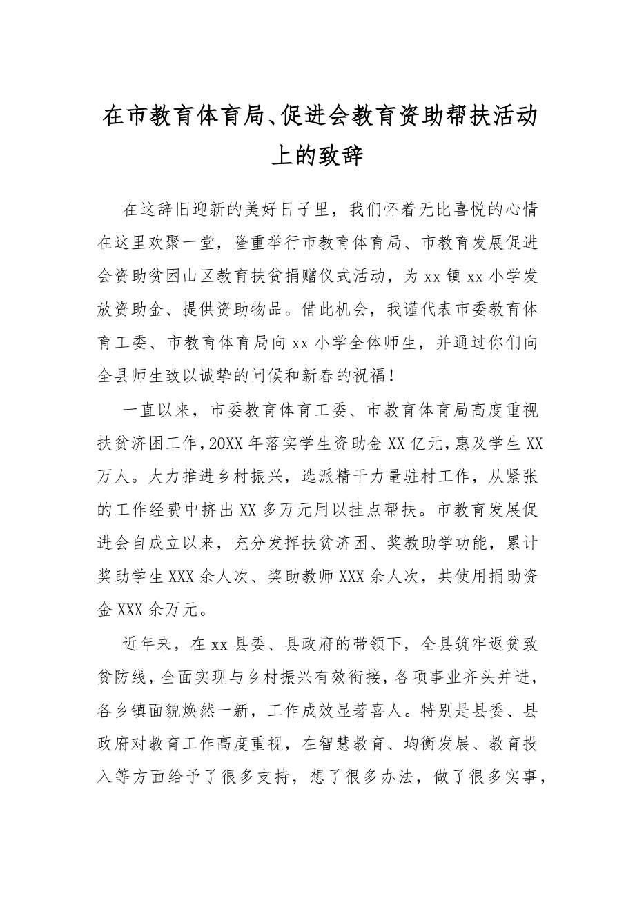 在市教育体育局、促进会教育资助帮扶活动上的致辞.docx_第1页