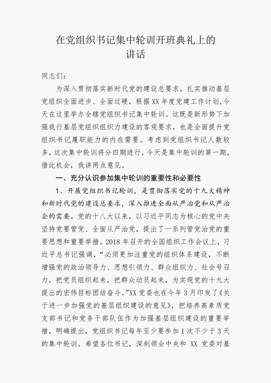 2023年在党组织书记集中轮训开班典礼上的讲话.doc_第1页