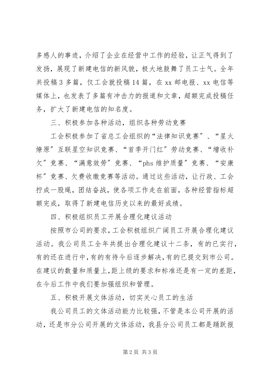 2023年县电信分公司工会工作总结.docx_第2页