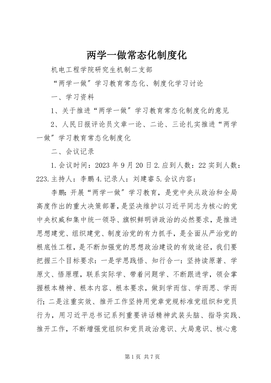 2023年两学一做常态化制度化.docx_第1页