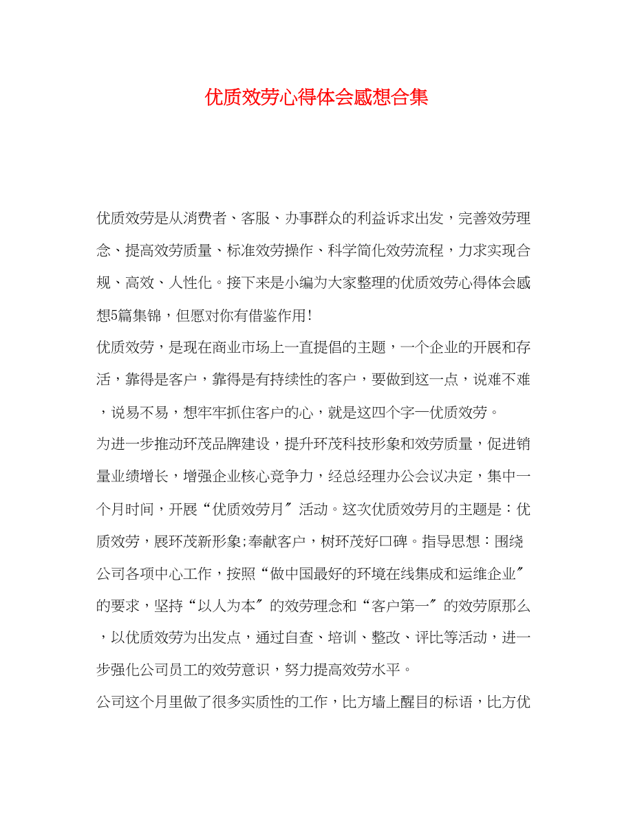 2023年优质服务心得体会感想合集.docx_第1页