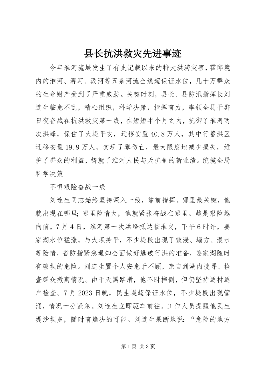 2023年县长抗洪救灾先进事迹.docx_第1页