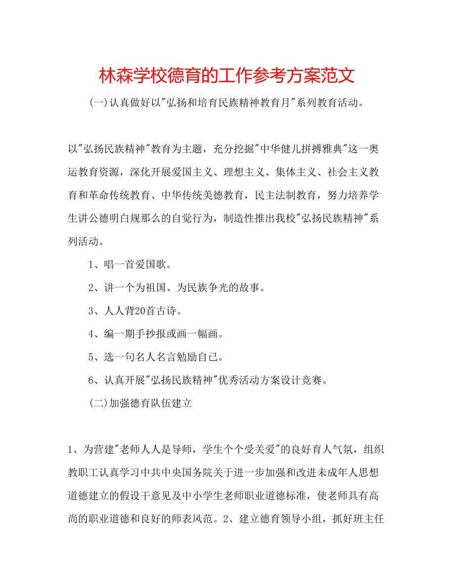 2023年林森学校德育的工作计划范文.docx_第1页