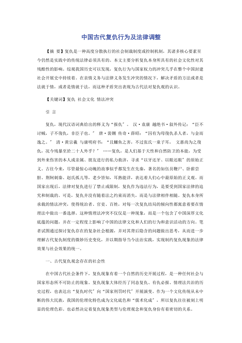 2023年中国古代复仇行为及法律调整.docx_第1页