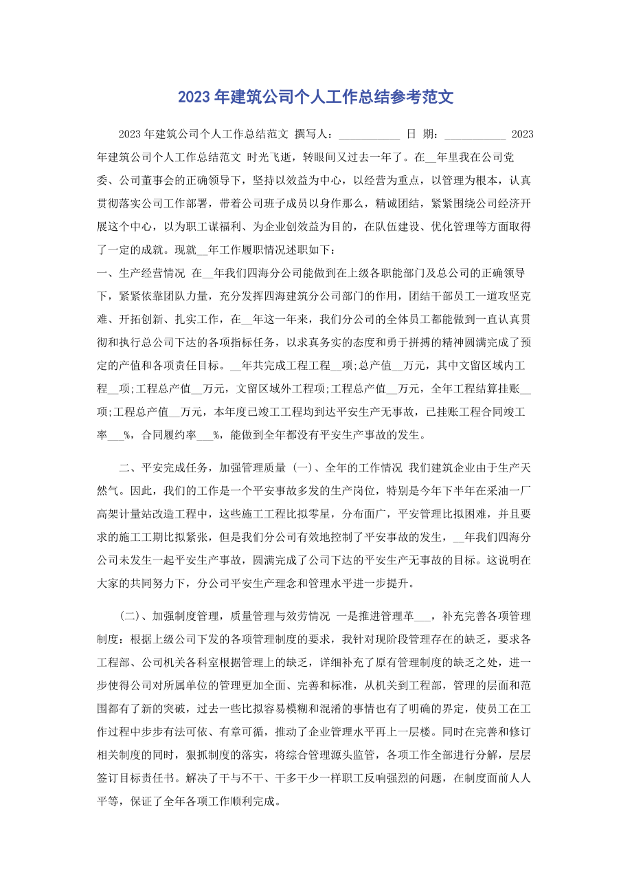 2023年建筑公司个人工作总结参考.docx_第1页