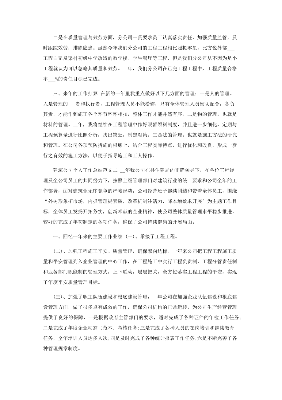 2023年建筑公司个人工作总结参考.docx_第2页