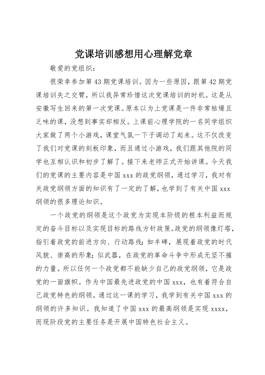 2023年党课培训感想用心理解党章.docx_第1页