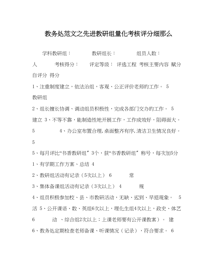 2023年教务处先进教研组量化考核评分细则.docx_第1页