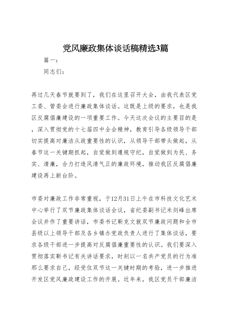 2023年党风廉政集体谈话稿精选3篇.doc_第1页