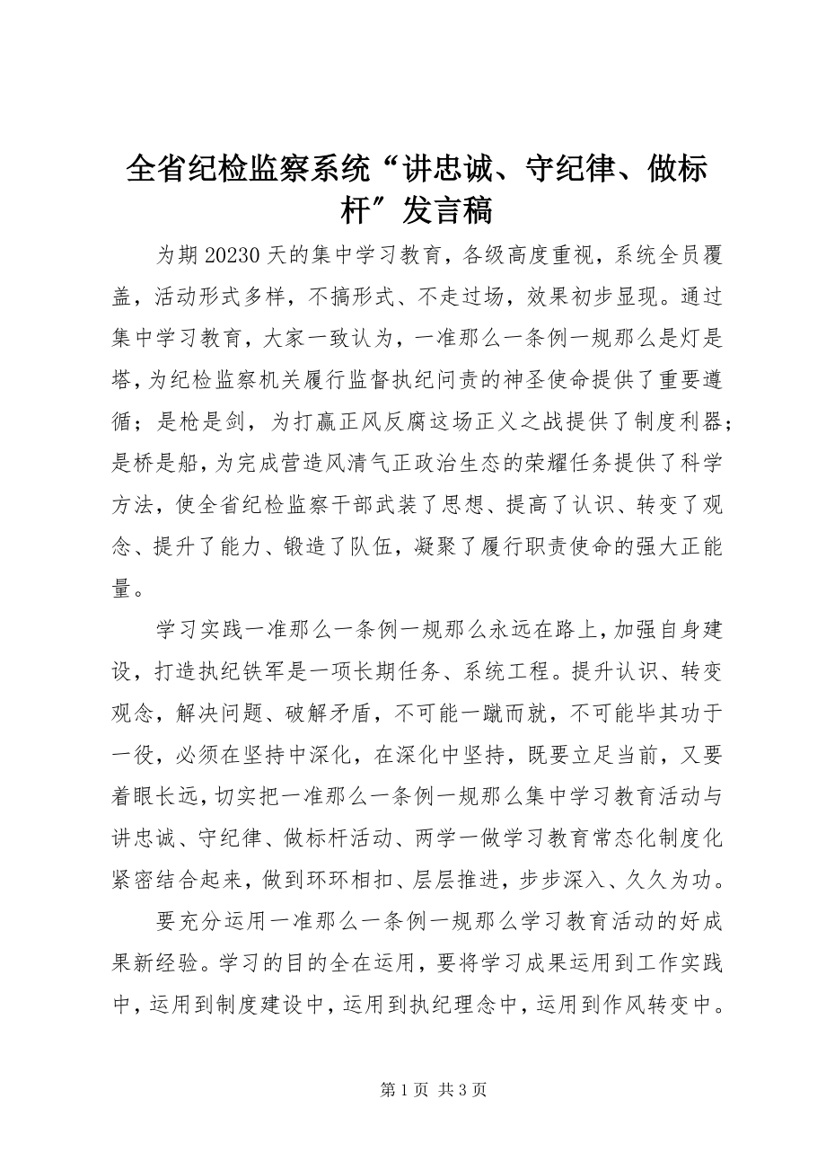 2023年全省纪检监察系统“讲忠诚守纪律做标杆”讲话稿.docx_第1页