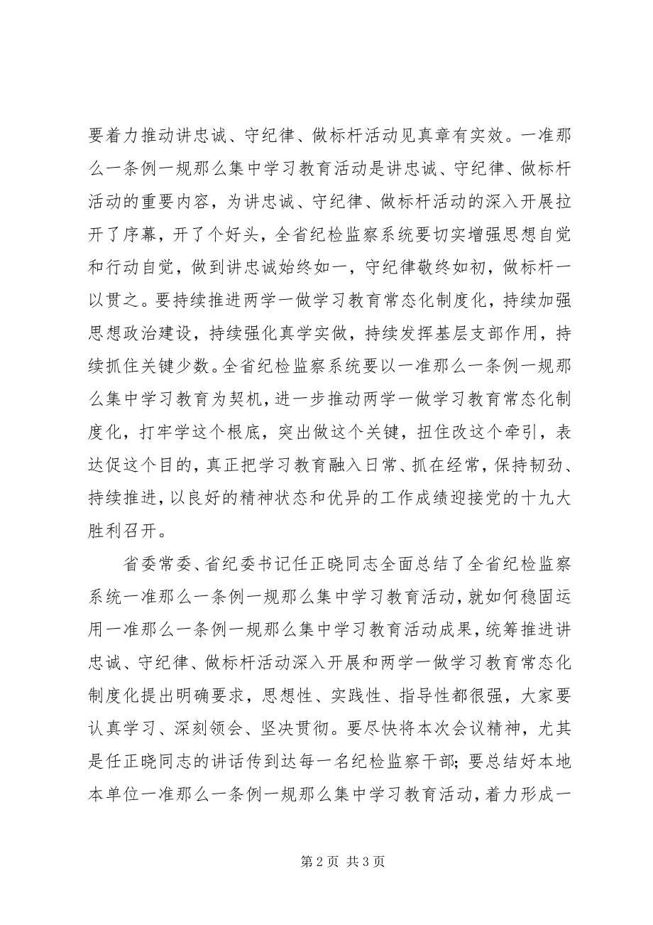 2023年全省纪检监察系统“讲忠诚守纪律做标杆”讲话稿.docx_第2页