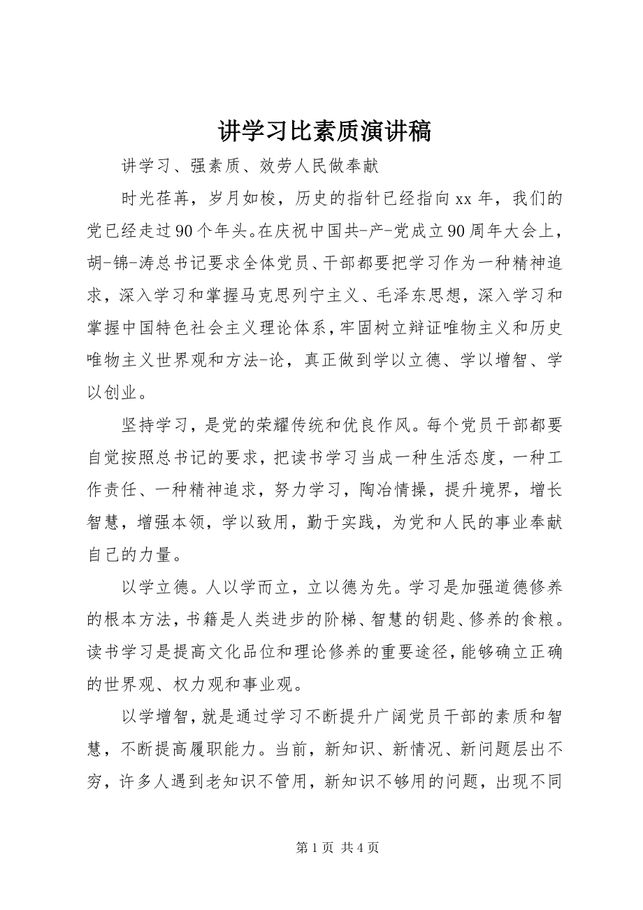 2023年讲学习比素质演讲稿.docx_第1页