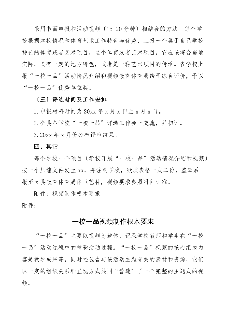 2023年2023年x县学校一校一品活动评比方案范文活动工作实施方案.docx_第2页