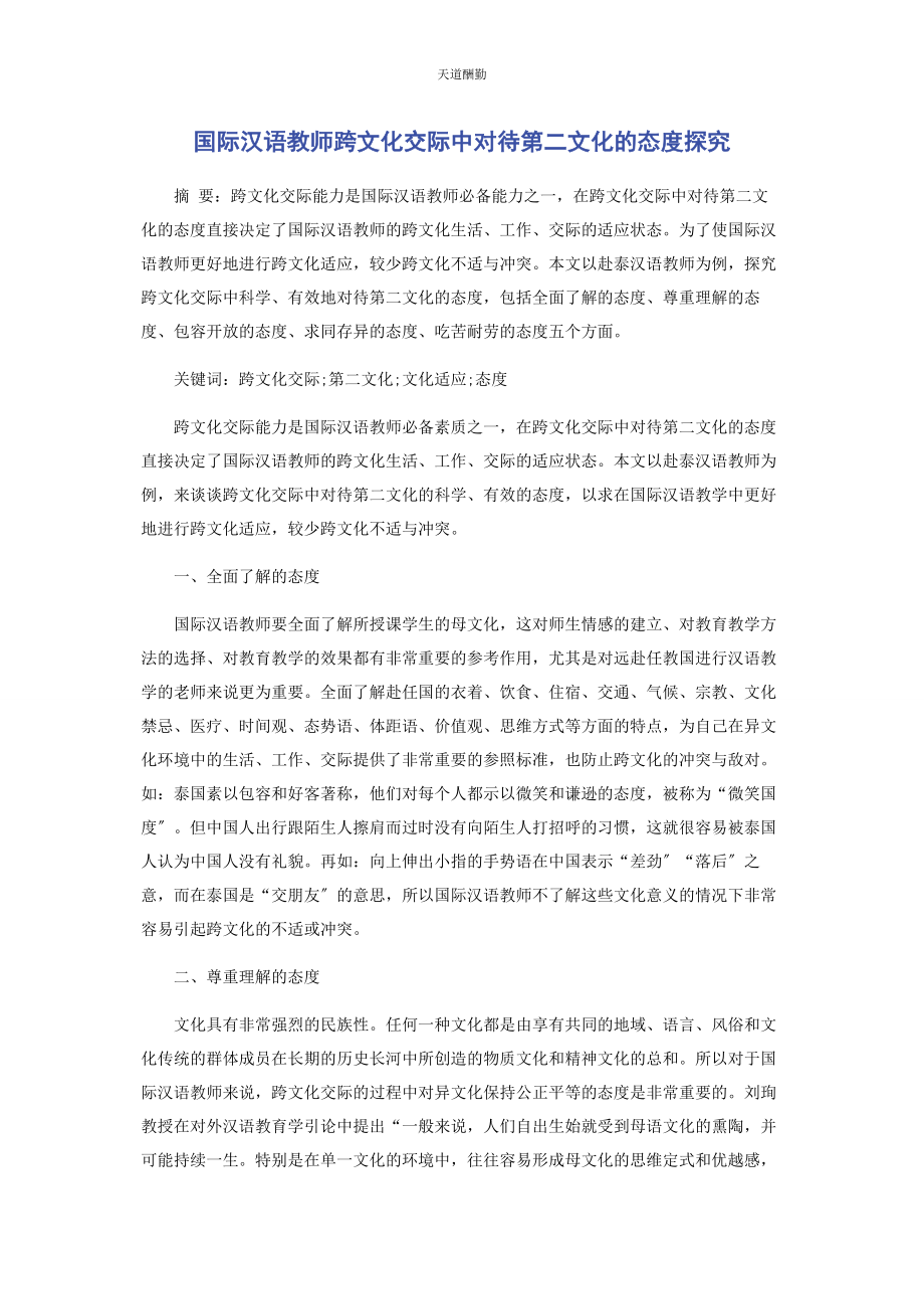 2023年国际汉语教师跨文化交际中对待第二文化的态度探究范文.docx_第1页