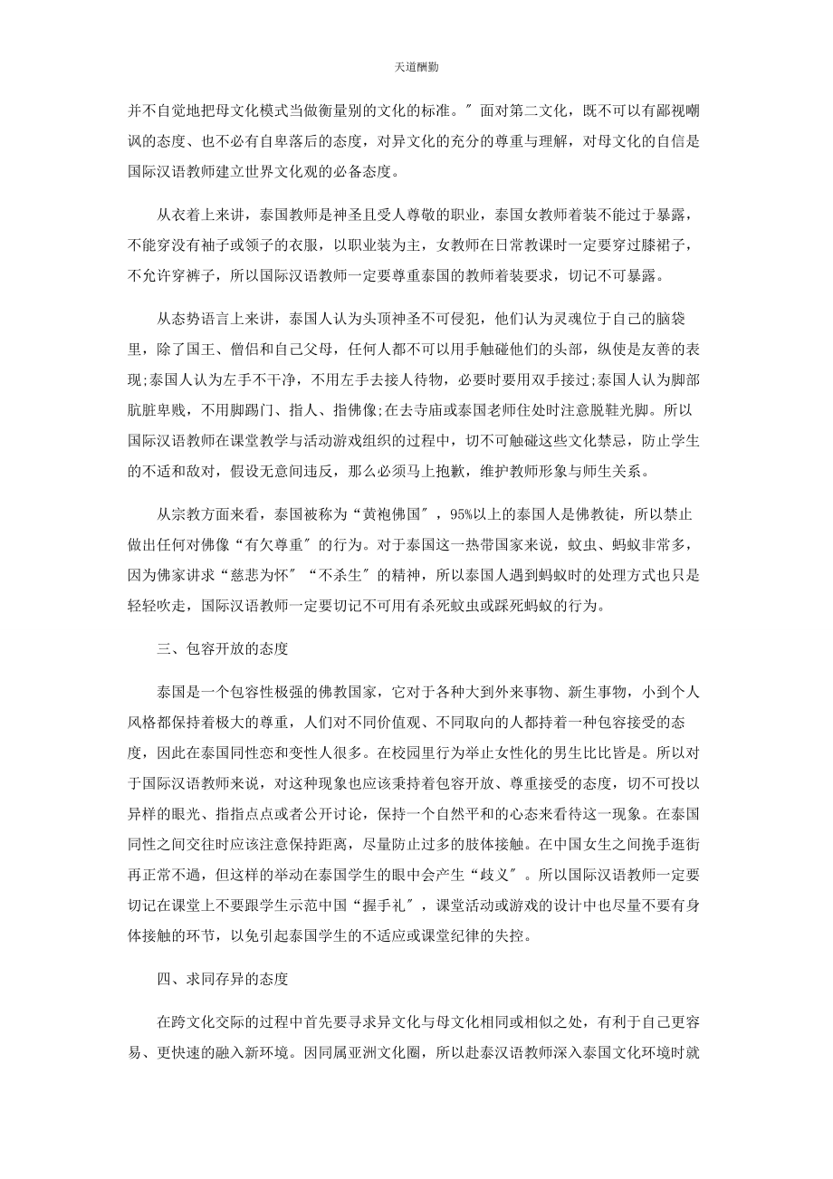 2023年国际汉语教师跨文化交际中对待第二文化的态度探究范文.docx_第2页