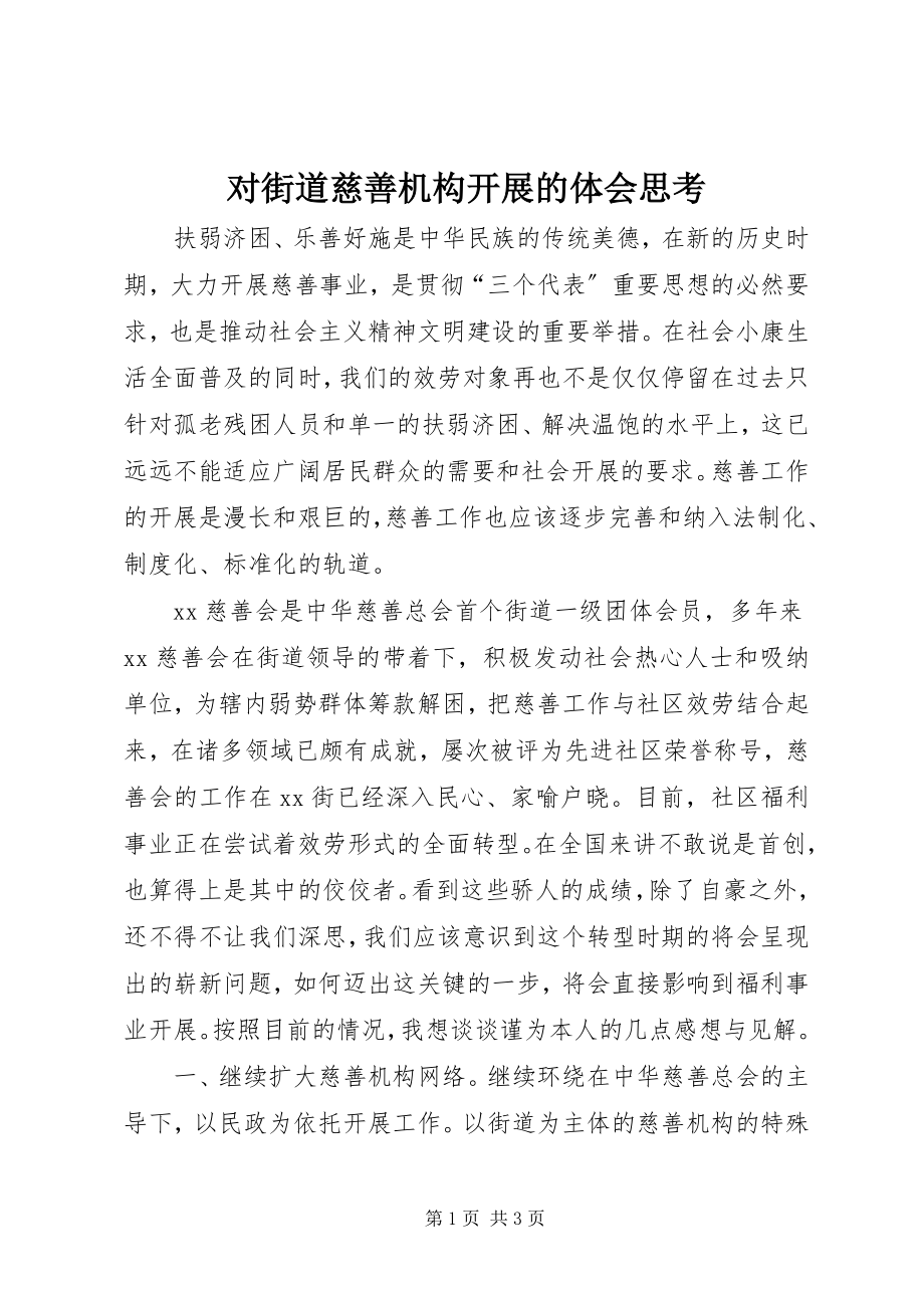 2023年对街道慈善机构发展的体会思考.docx_第1页