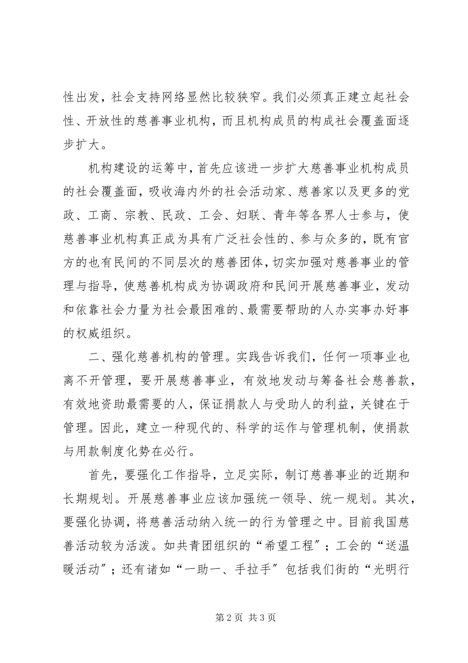 2023年对街道慈善机构发展的体会思考.docx_第2页