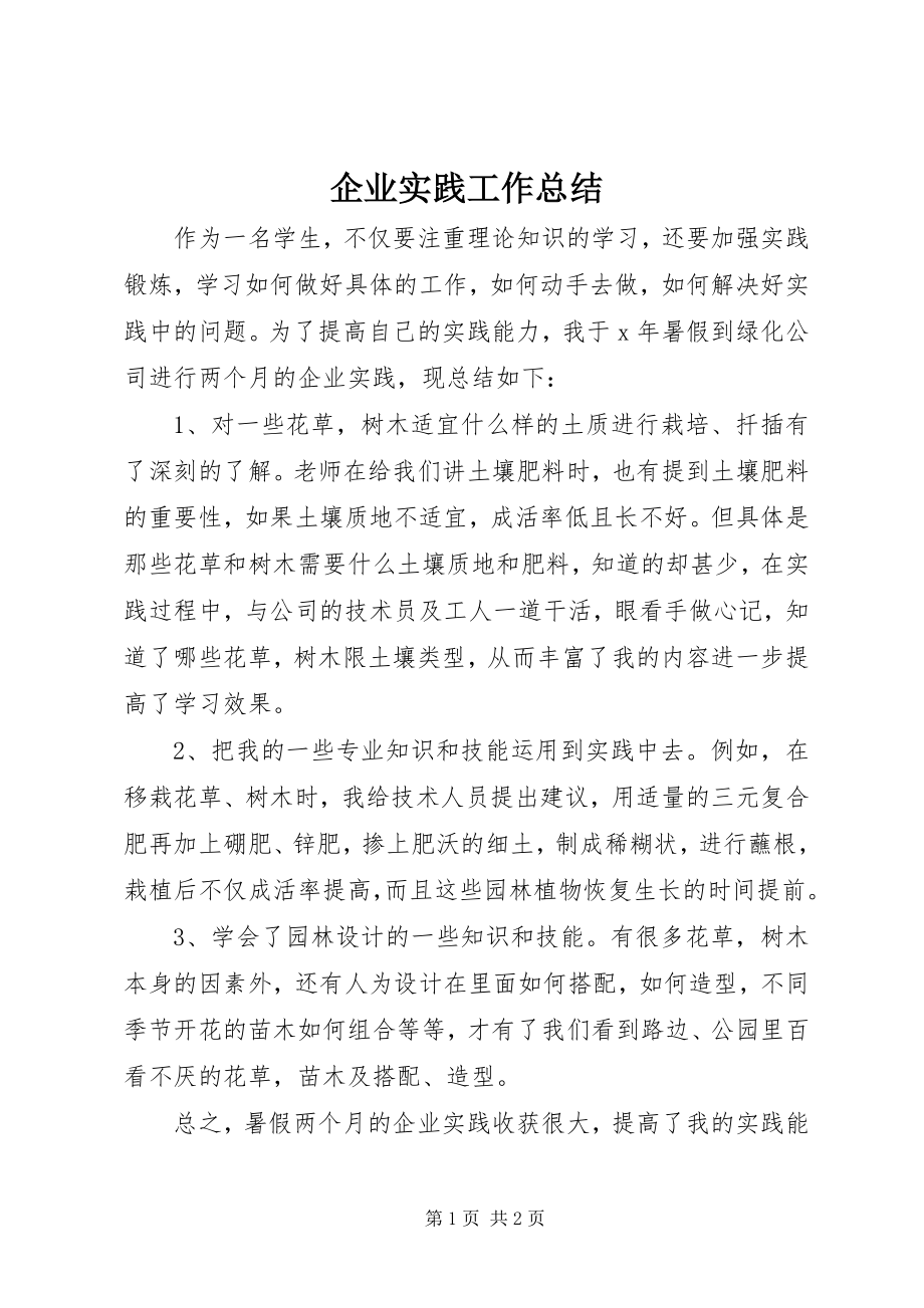 2023年企业实践工作总结.docx_第1页