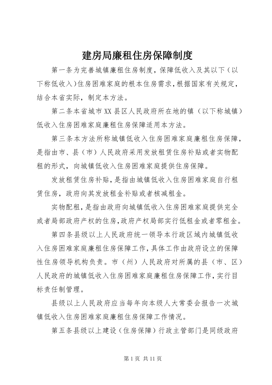 2023年建房局廉租住房保障制度.docx_第1页