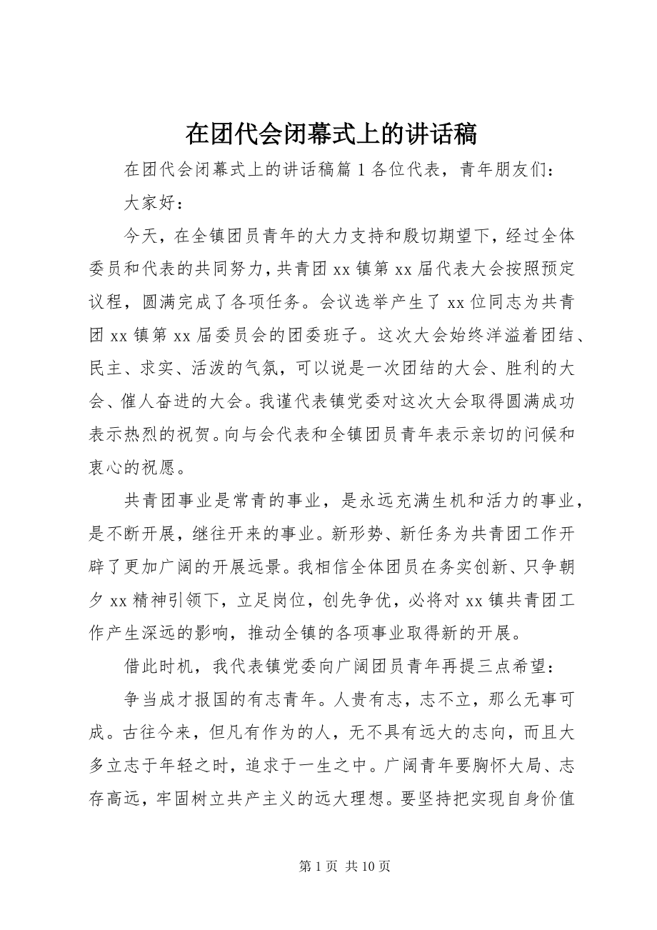 2023年在团代会闭幕式上的致辞稿.docx_第1页