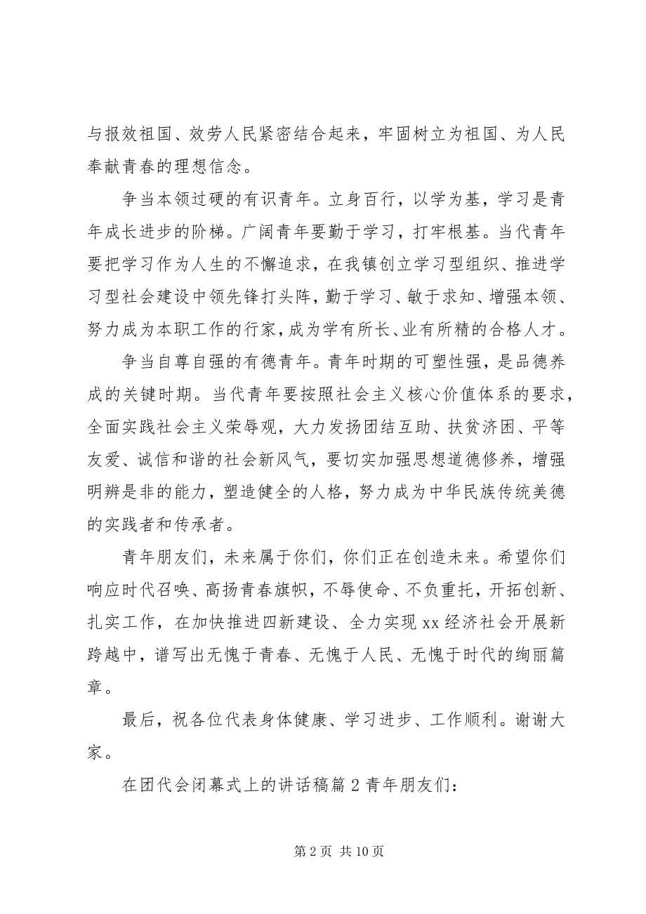 2023年在团代会闭幕式上的致辞稿.docx_第2页