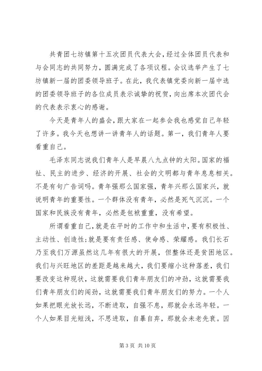 2023年在团代会闭幕式上的致辞稿.docx_第3页