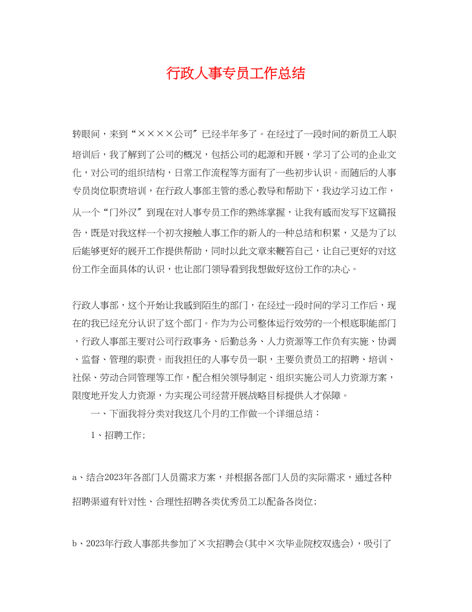 2023年行政人事专员工作总结.docx_第1页