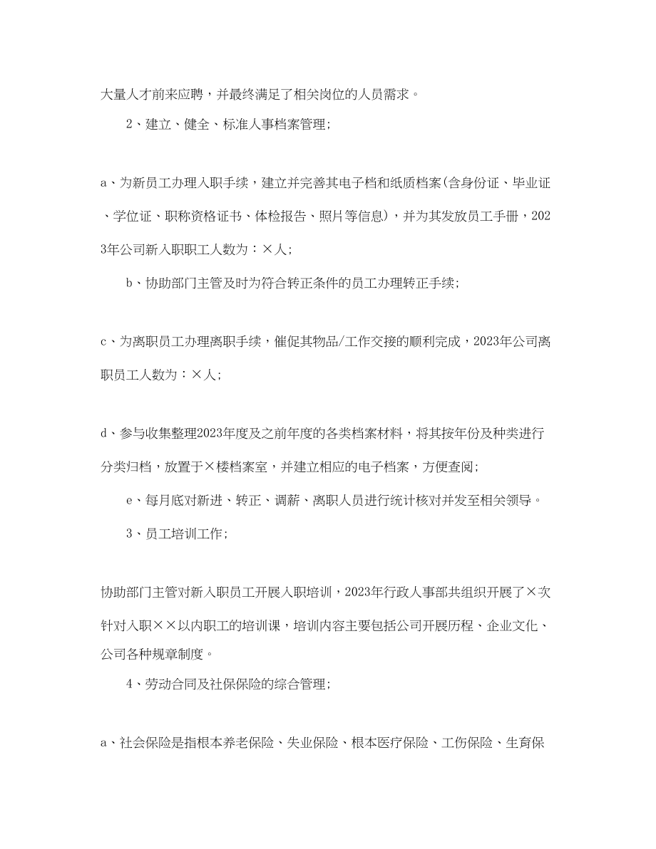 2023年行政人事专员工作总结.docx_第2页