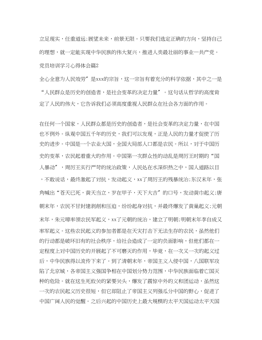 2023年关于党员培训学习心得体会范文.docx_第2页