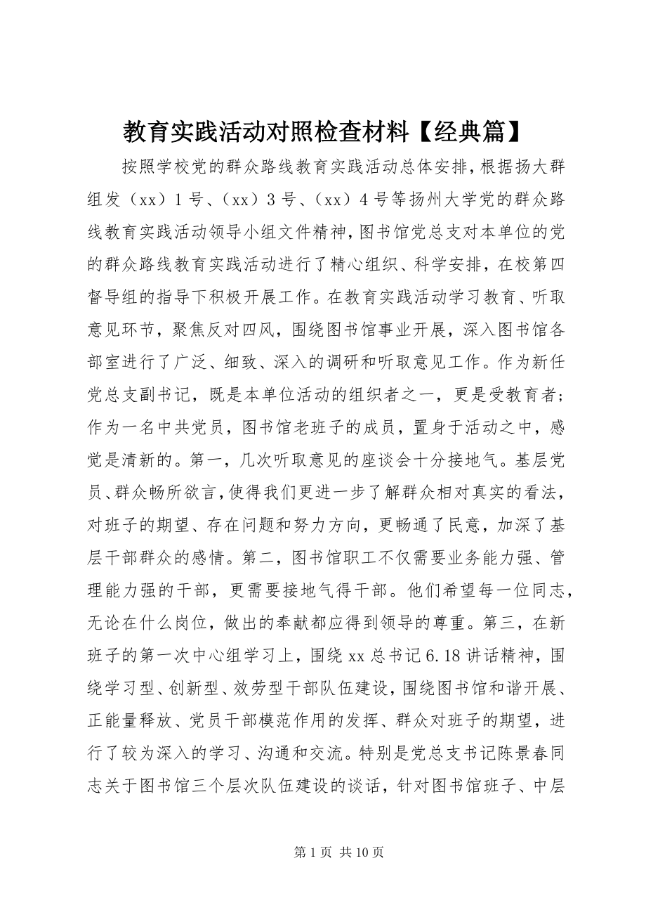 2023年教育实践活动对照检查材料【经典篇】.docx_第1页