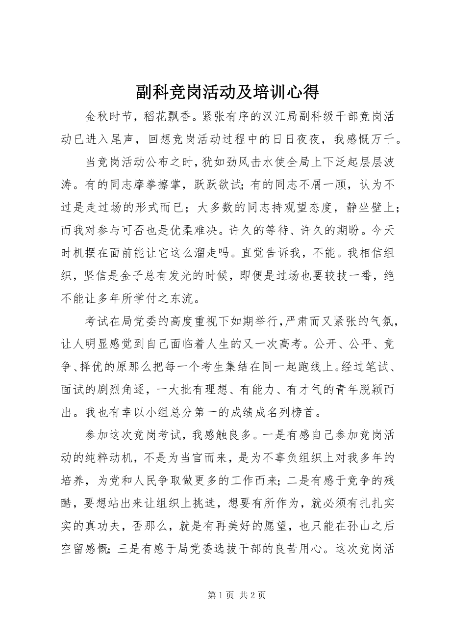 2023年副科竞岗活动及培训心得.docx_第1页