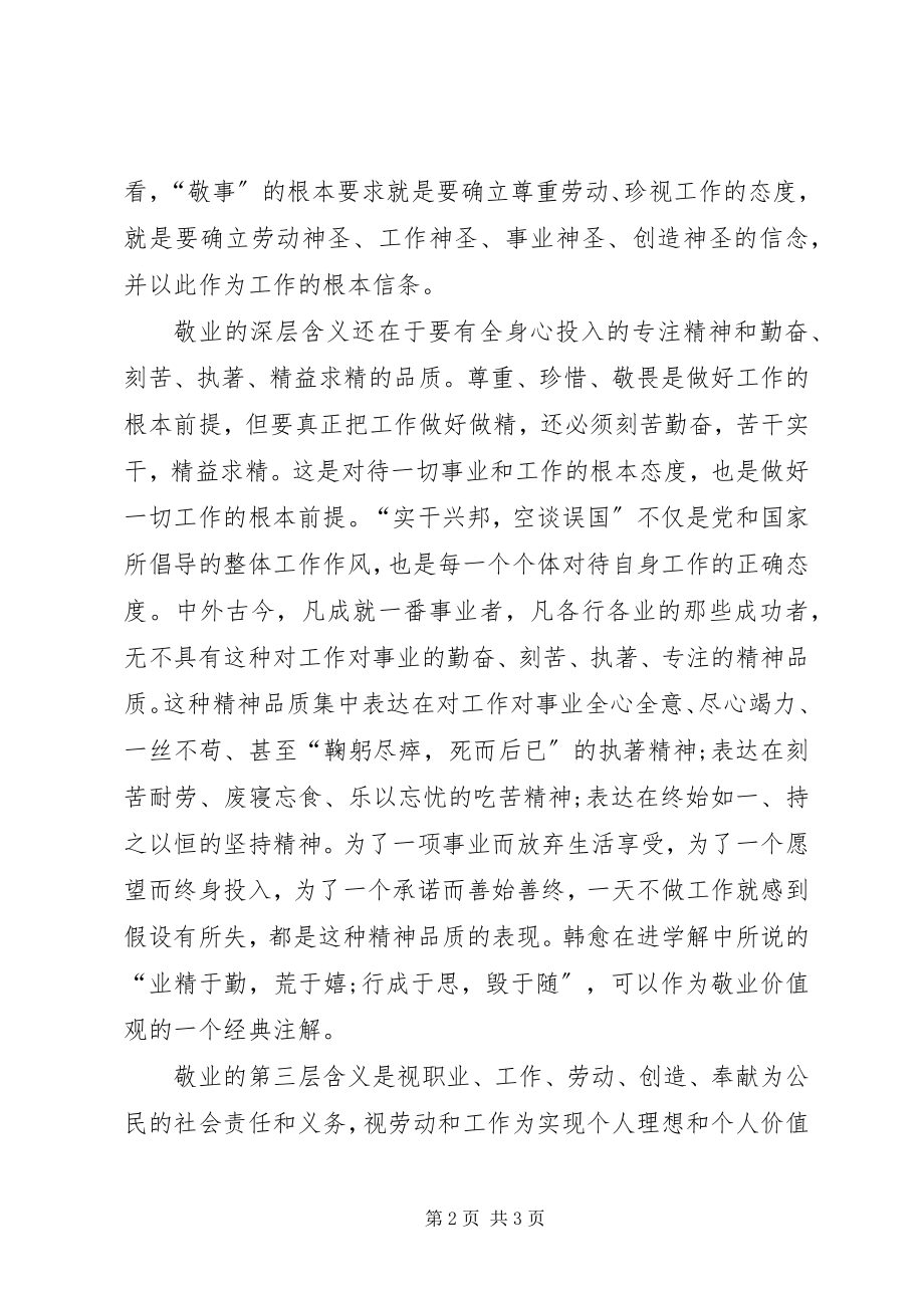 2023年思想汇报敬业之内涵与精神党员思想汇报新编.docx_第2页