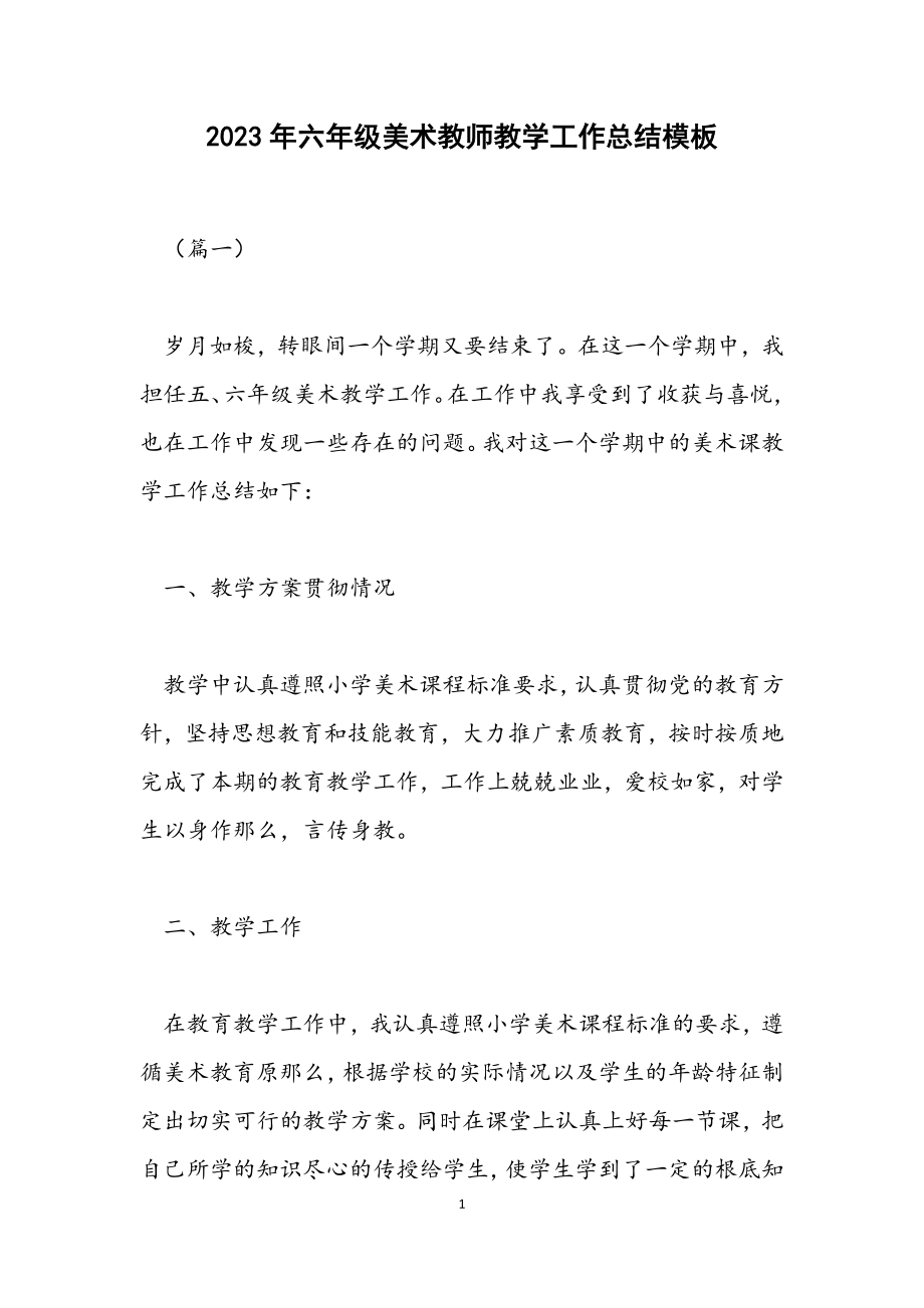 2023年六年级美术教师教学工作总结模板.docx_第1页