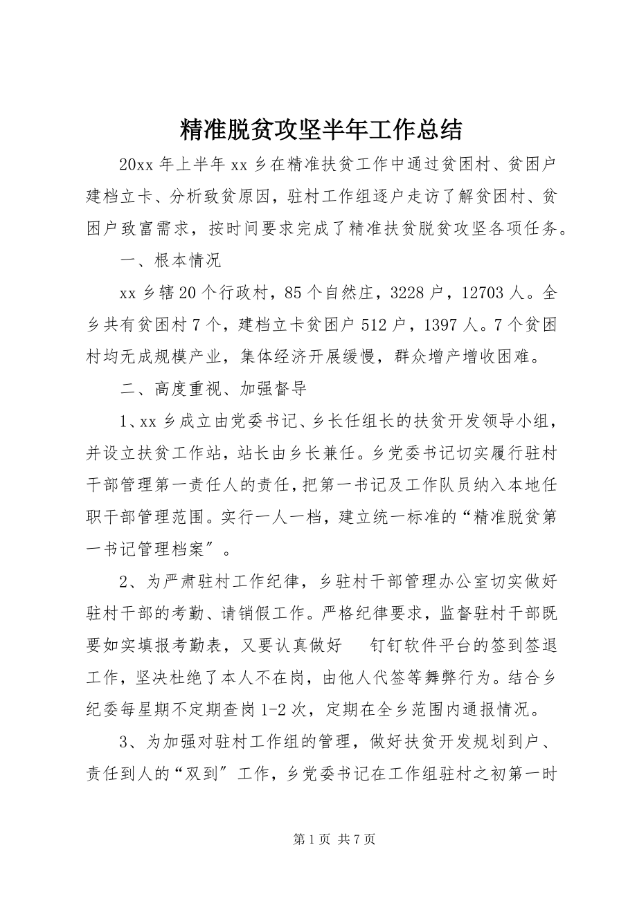 2023年精准脱贫攻坚半工作总结.docx_第1页