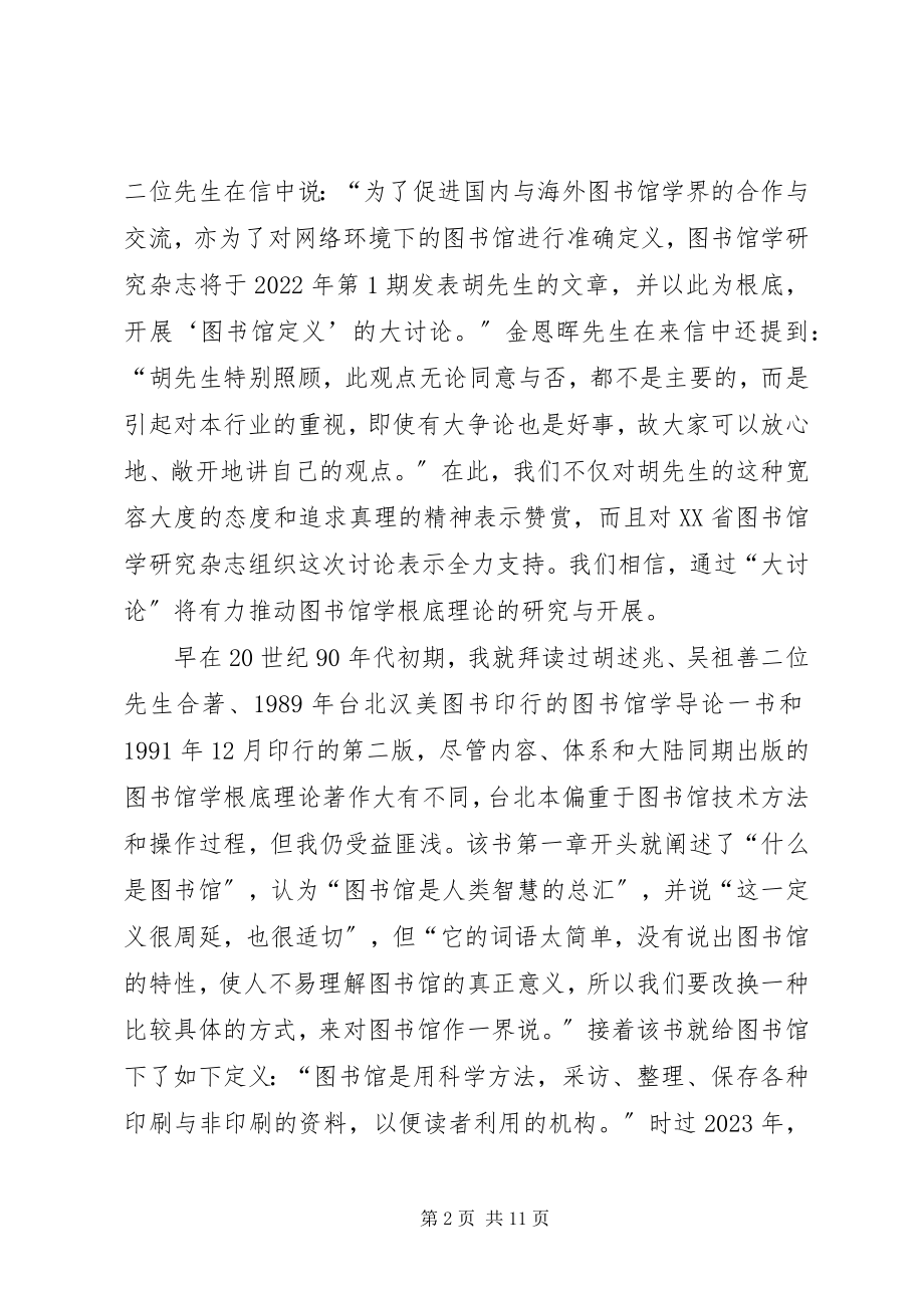 2023年对图书馆定义的再思考.docx_第2页