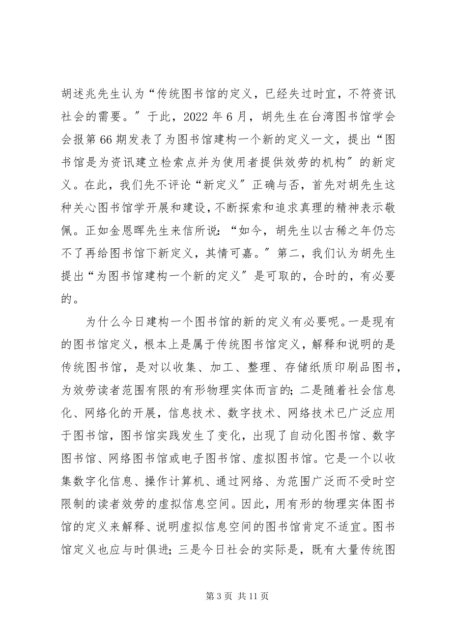 2023年对图书馆定义的再思考.docx_第3页