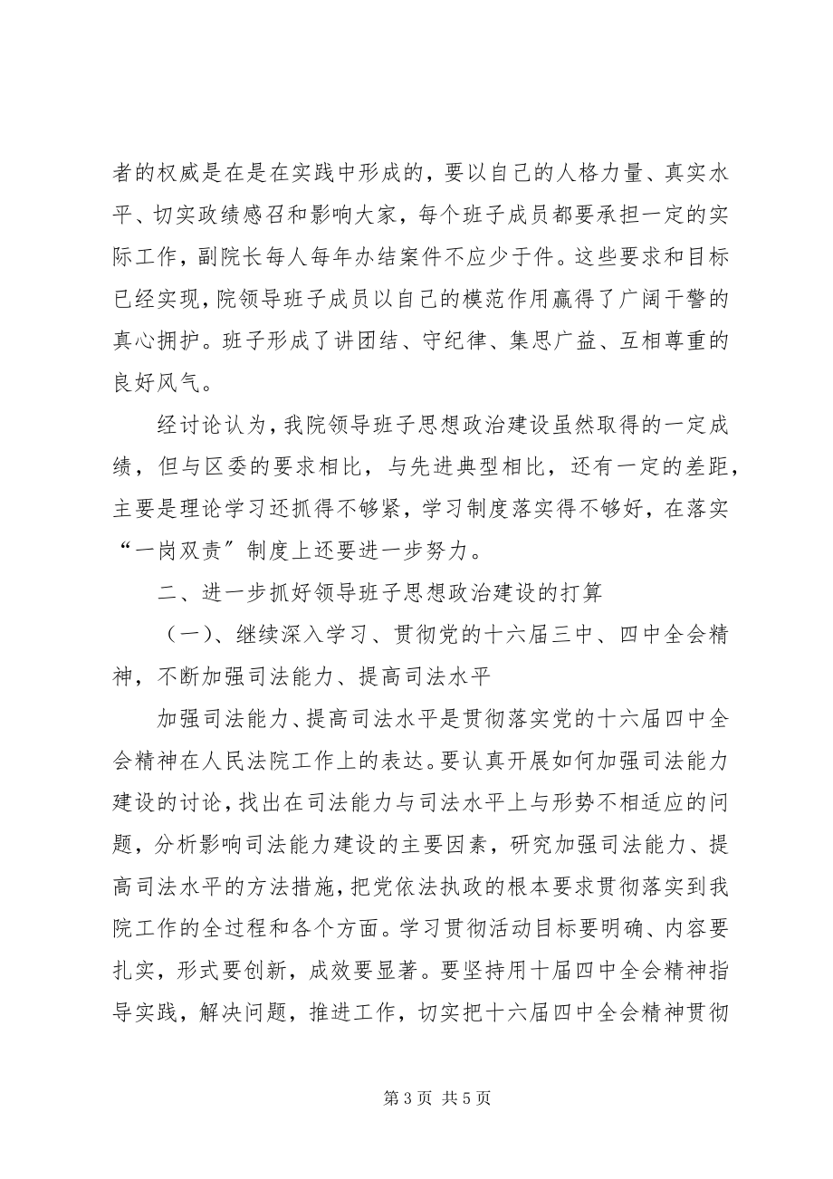 2023年区法院领导班子思想政治建设情况汇报.docx_第3页