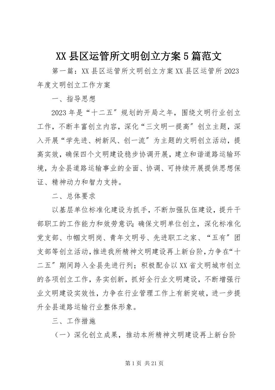 2023年XX县区运管所文明创建计划5篇新编.docx_第1页