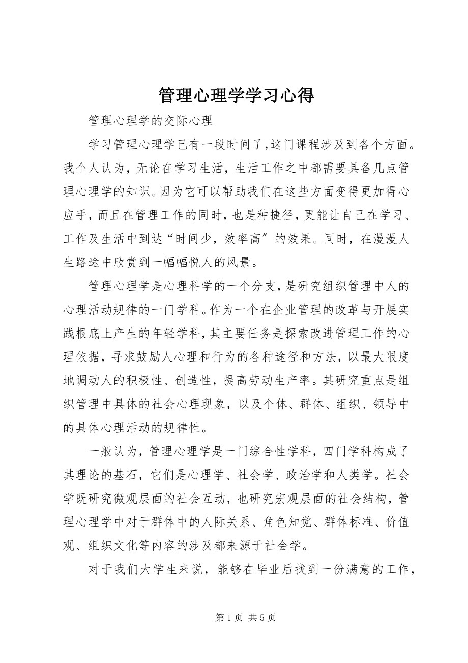 2023年管理心理学学习心得.docx_第1页