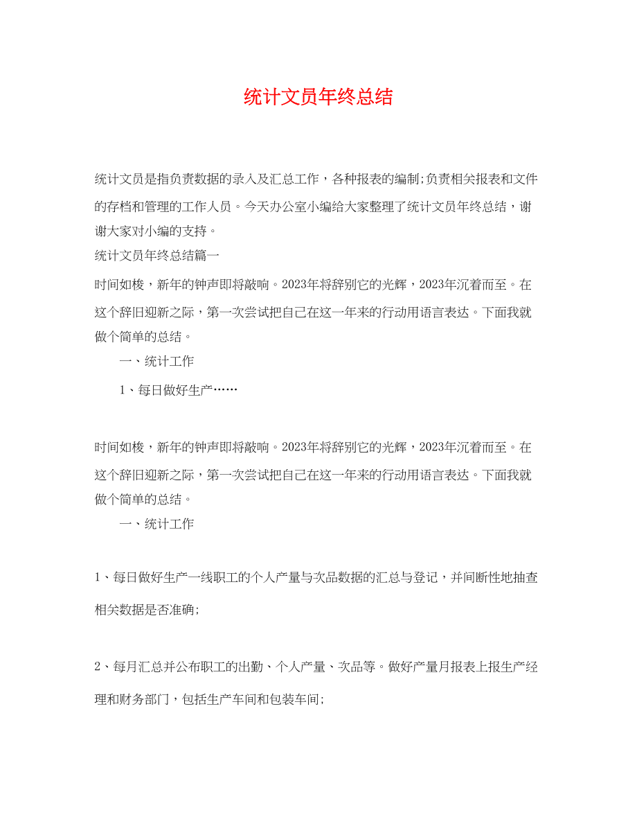 2023年统计文员终总结.docx_第1页