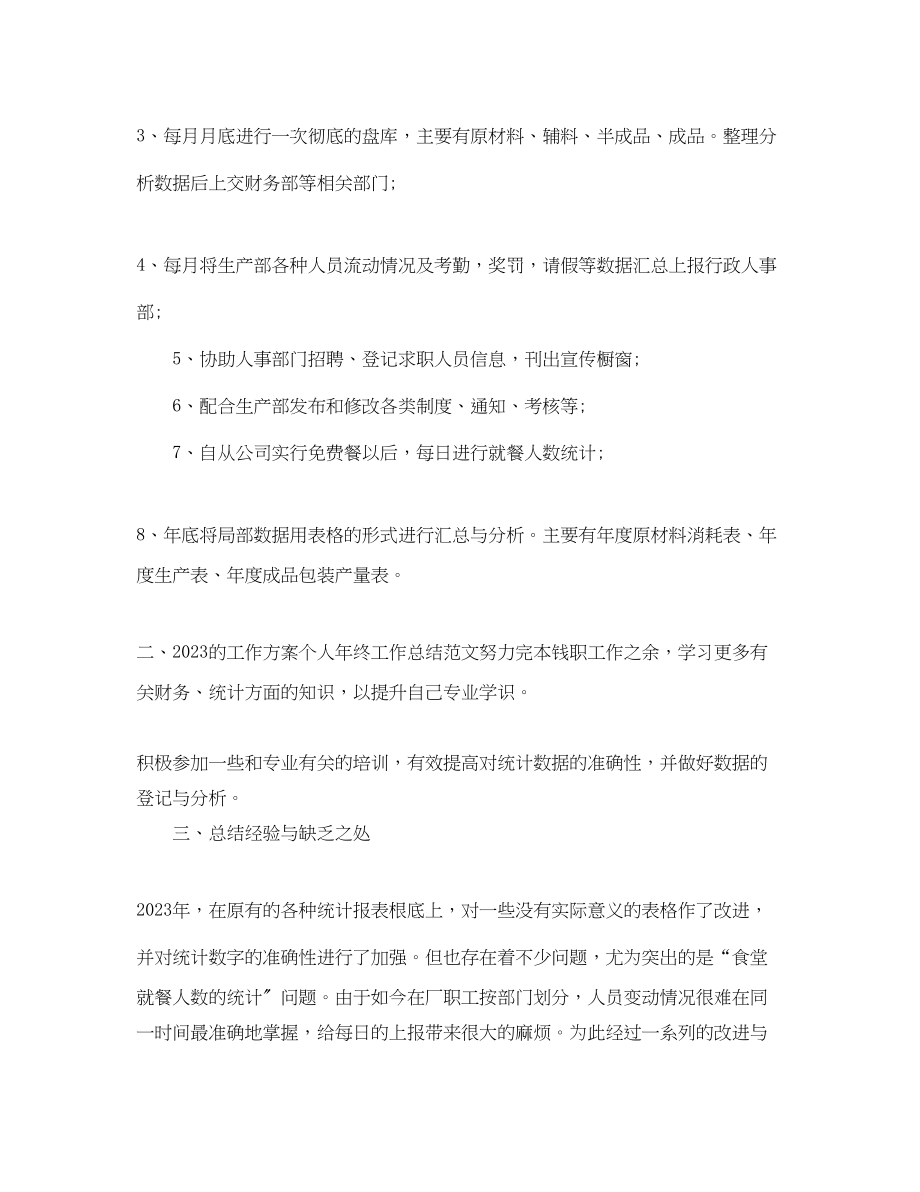 2023年统计文员终总结.docx_第2页