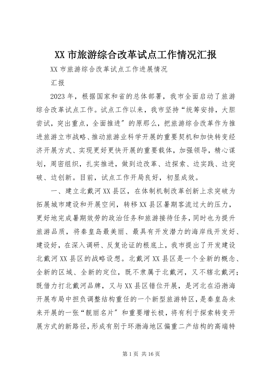 2023年XX市旅游综合改革试点工作情况汇报新编.docx_第1页