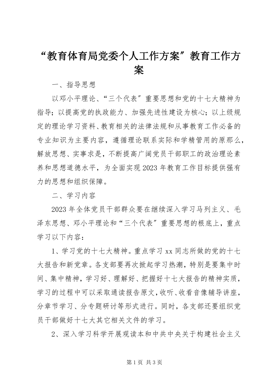 2023年“教育局党委个人工作计划”教育工作计划新编.docx_第1页