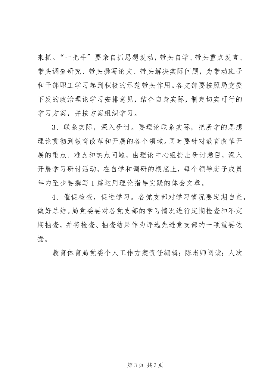 2023年“教育局党委个人工作计划”教育工作计划新编.docx_第3页