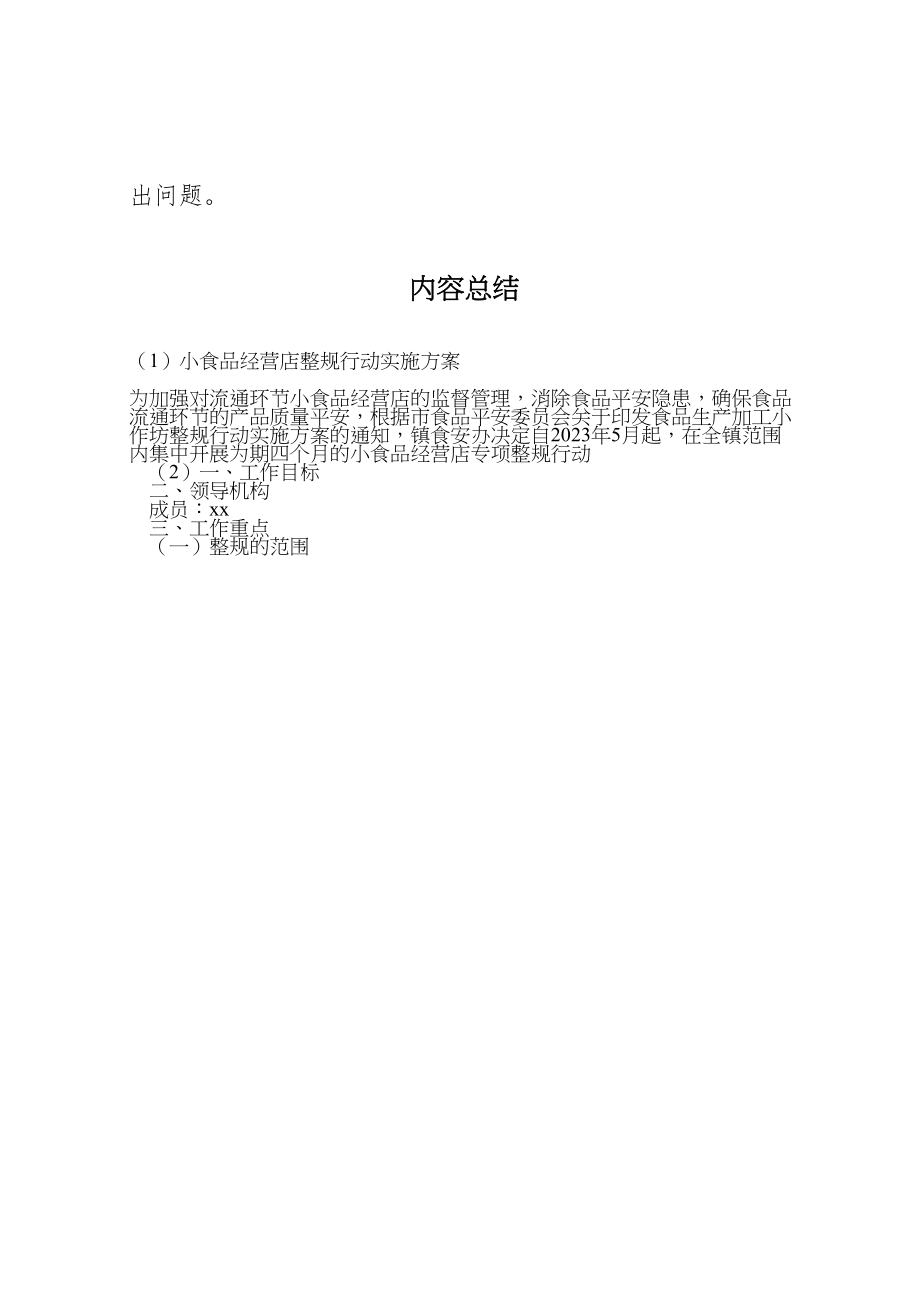 2023年小食品经营店整规行动实施方案.doc_第3页